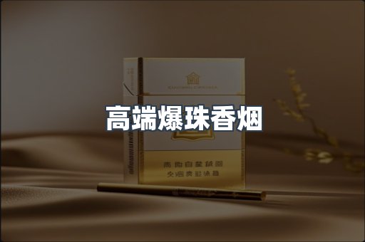 高端爆珠香烟